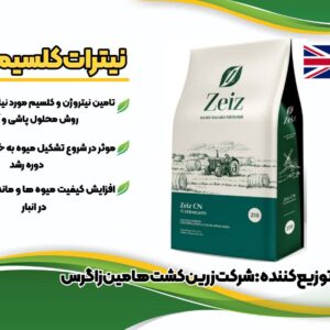 نیترات کلسیم زایز