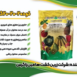 کود 20-20-20 گرومور